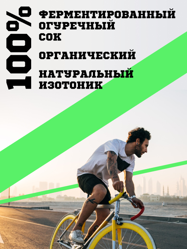 ЗАЧЕМ НУЖЕН СОК ИЗ КВАШЕНЫХ ОГУРЦОВ ДО И ПОСЛЕ ТРЕНИРОВКИ.