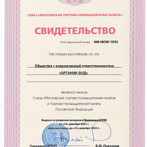 Компания ООО ОРГАНИК ФУД стала членом  Союза «Московская торгово-промышленная палата» и Торгово-промышленной палаты  Российской Федерации