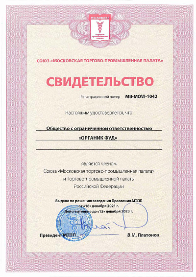Компания ООО ОРГАНИК ФУД стала членом  Союза «Московская торгово-промышленная палата» и Торгово-промышленной палаты  Российской Федерации