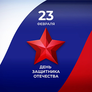 С Днём защитника Отечества!