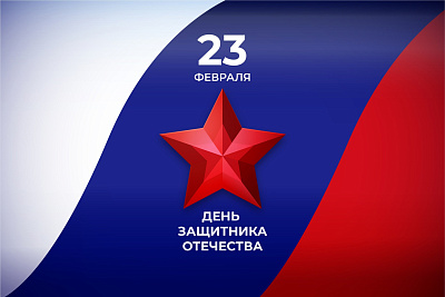 С Днём защитника Отечества!